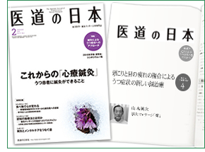学術誌『医道の日本』へ論文掲載の写真